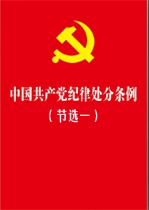 《中國共產(chǎn)黨紀律處分條例》節(jié)選一