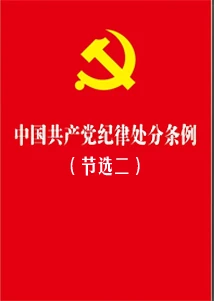 《中國共產(chǎn)黨紀律處分條例》節(jié)選二