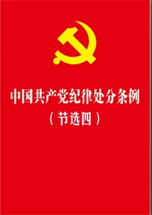 《中國共產(chǎn)黨紀律處分條例》節(jié)選四