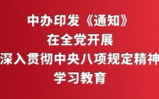 中辦印發(fā)《通知》在全黨開展深入貫徹中央八項(xiàng)規(guī)定精神學(xué)習(xí)教育